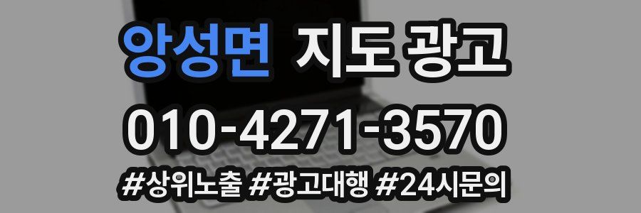 앙성면 지도 광고