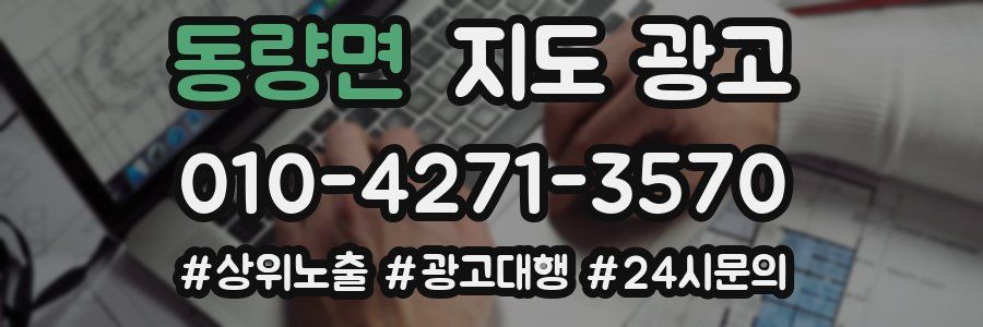 동량면 지도 광고