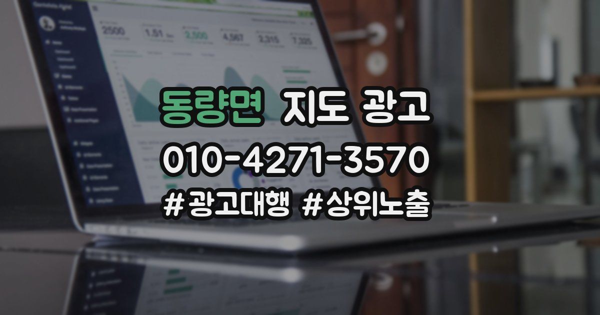 동량면 지도 광고