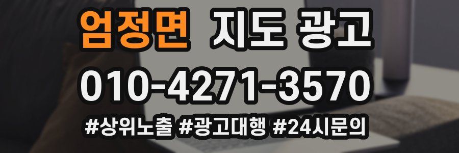 엄정면 지도 광고