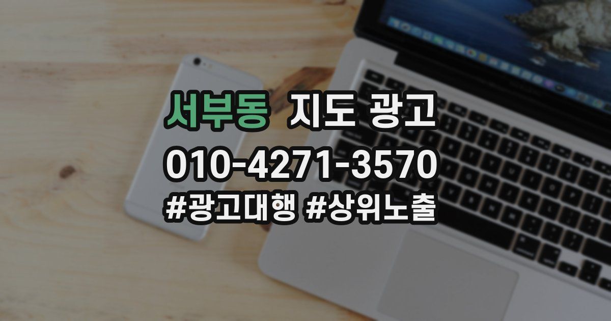 서부동 지도 광고