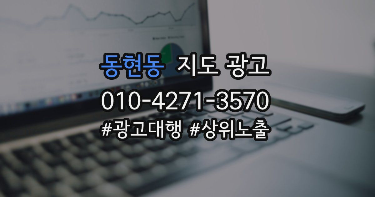 동현동 지도 광고