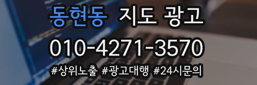 동현동 지도 광고