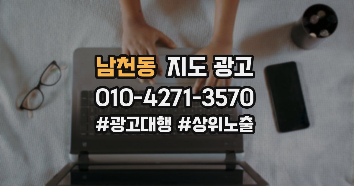 남천동 지도 광고