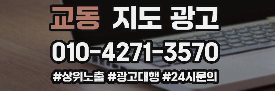 교동 지도 광고