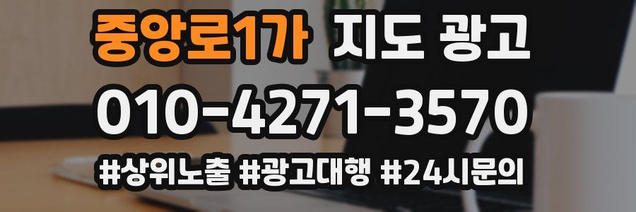 중앙로1가 지도 광고