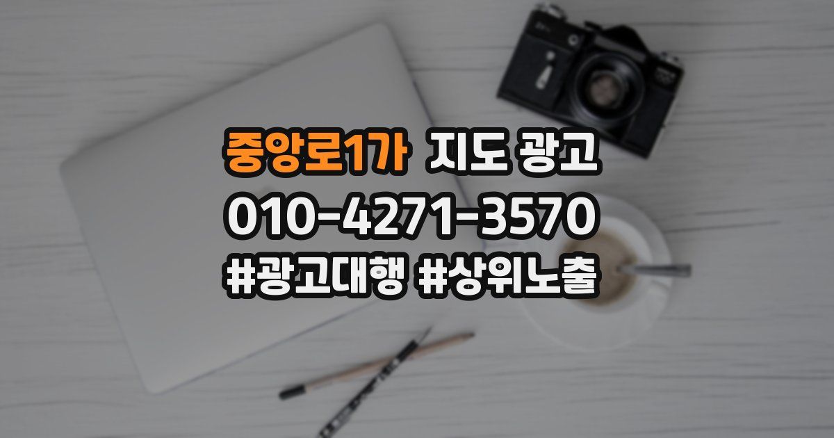 중앙로1가 지도 광고