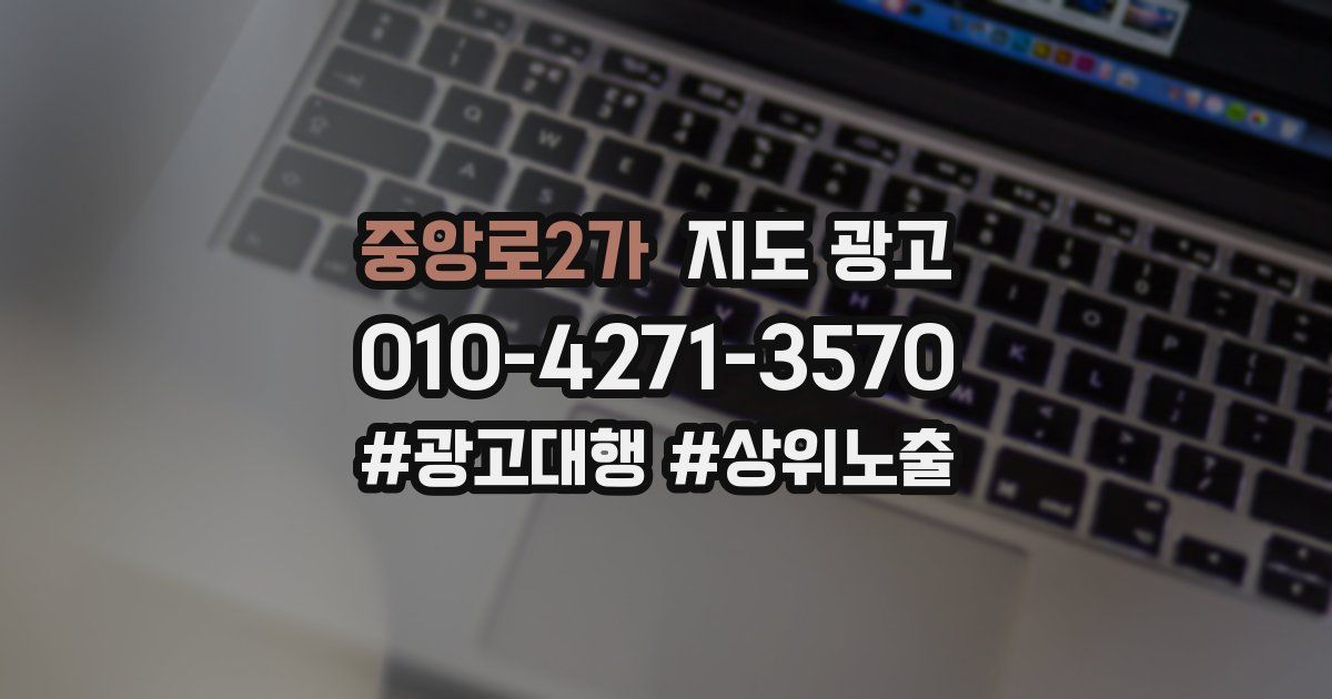 중앙로2가 지도 광고