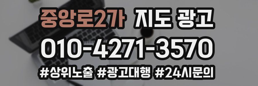 중앙로2가 지도 광고