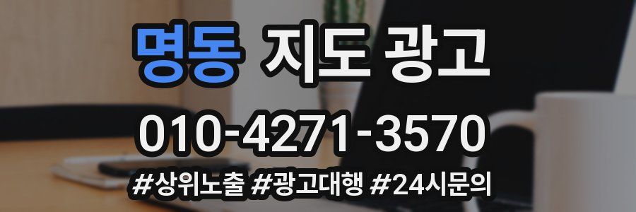 명동 지도 광고