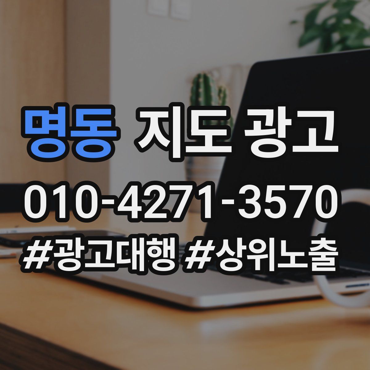 명동 지도 광고