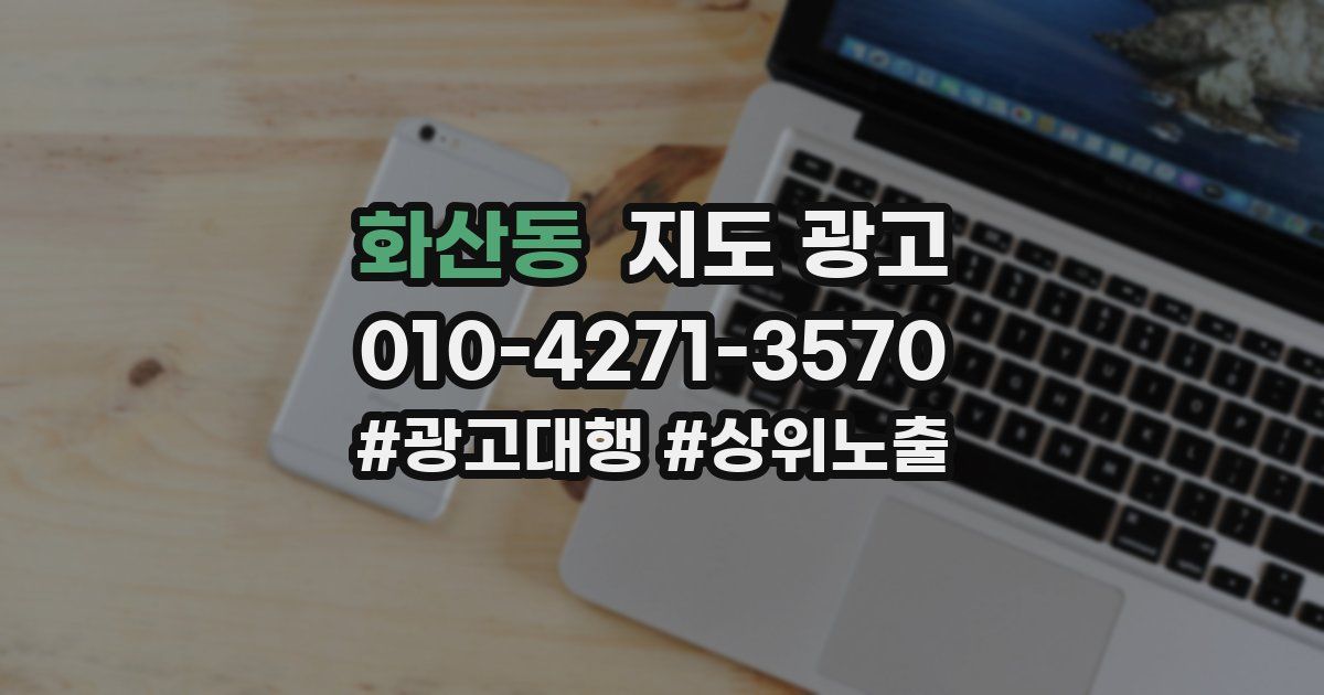 화산동 지도 광고