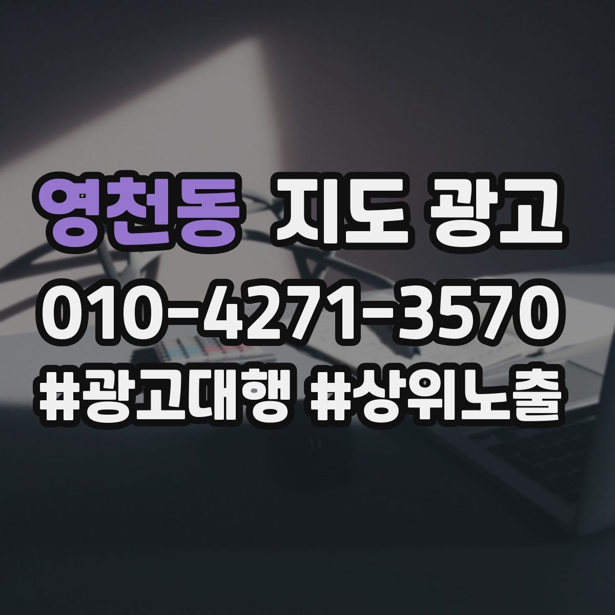 영천동 지도 광고