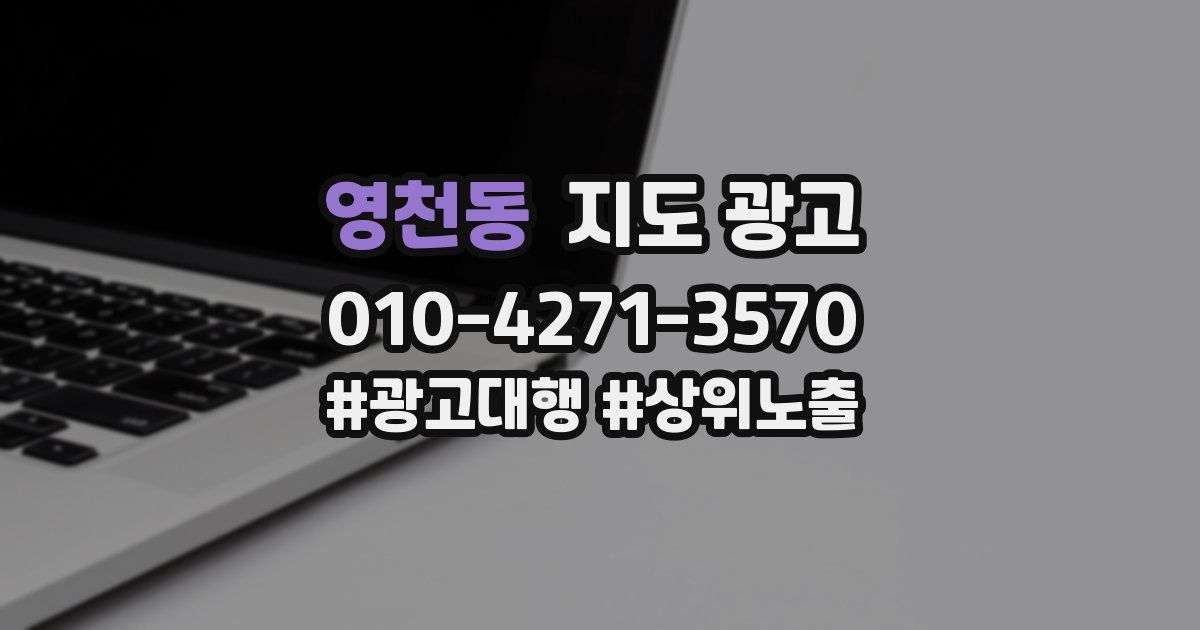 영천동 지도 광고