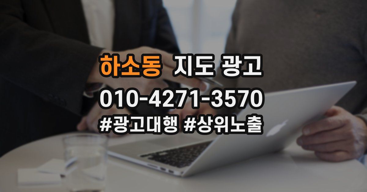 하소동 지도 광고