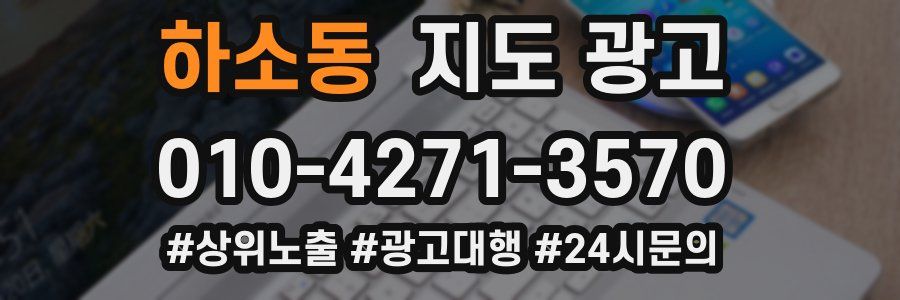 하소동 지도 광고