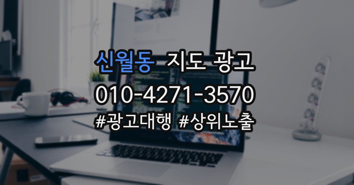 신월동 지도 광고
