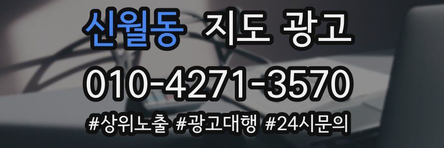 신월동 지도 광고