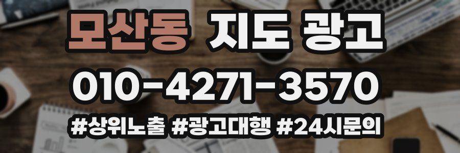 모산동 지도 광고
