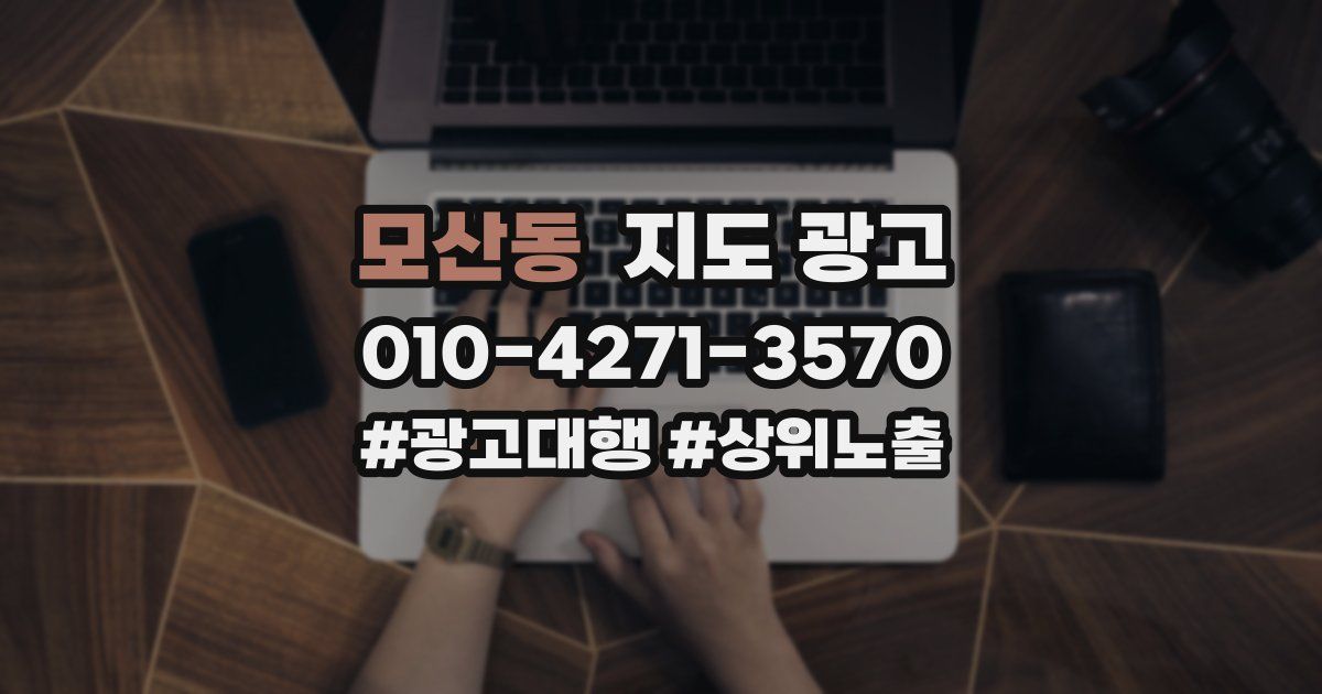 모산동 지도 광고