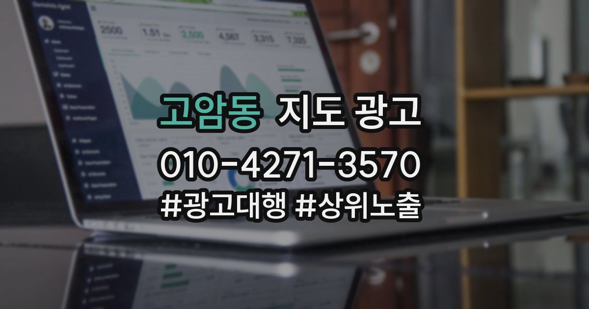 고암동 지도 광고