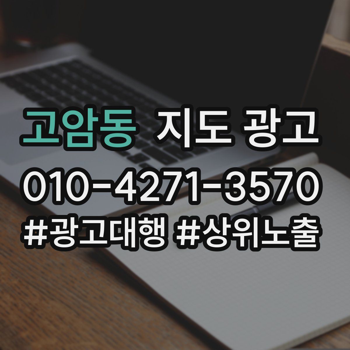 고암동 지도 광고