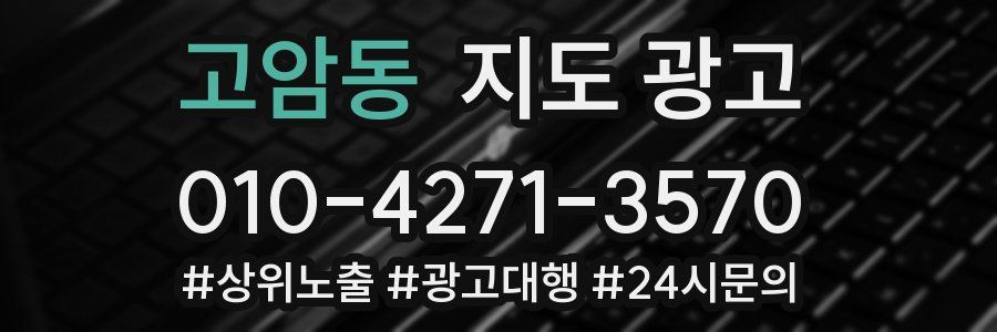 고암동 지도 광고