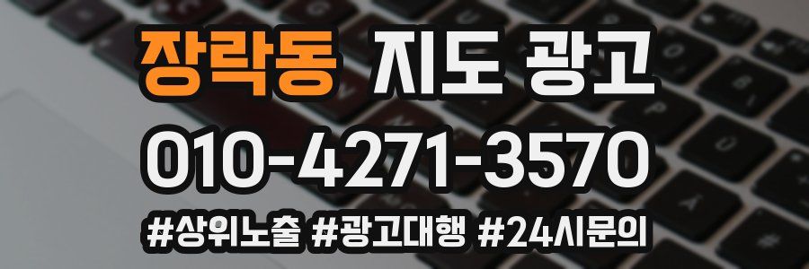 장락동 지도 광고