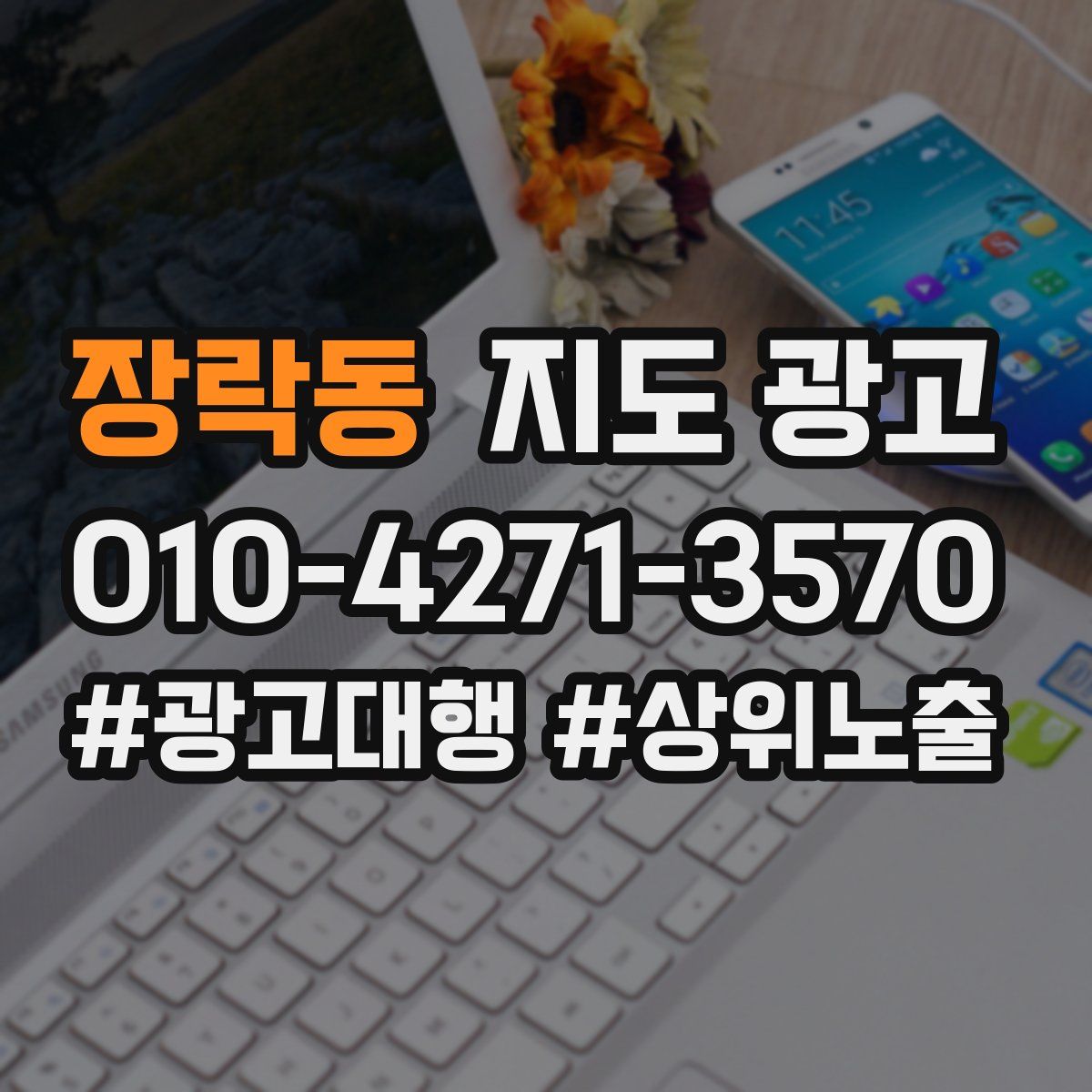 장락동 지도 광고