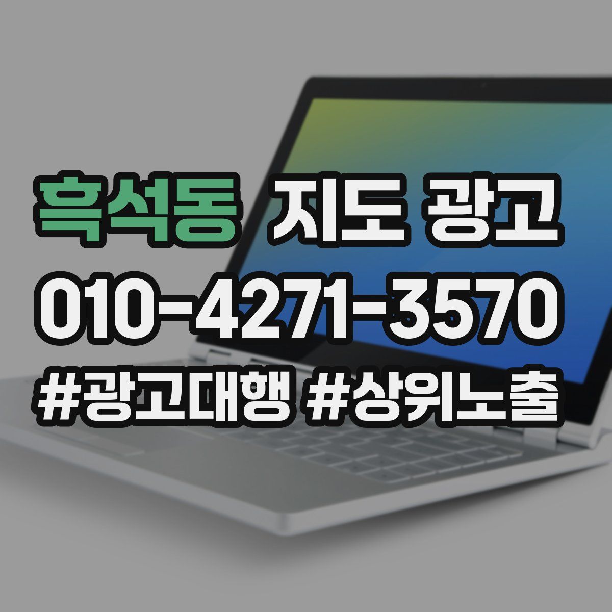 흑석동 지도 광고