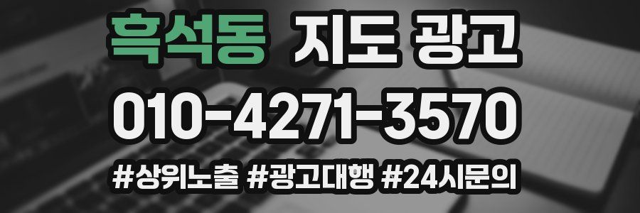 흑석동 지도 광고
