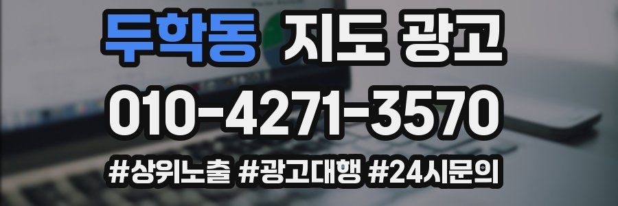 두학동 지도 광고