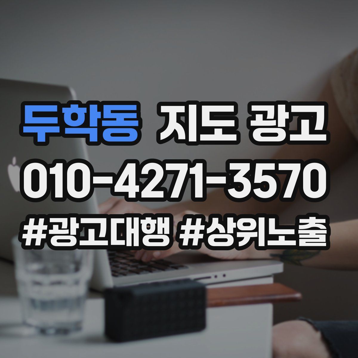 두학동 지도 광고