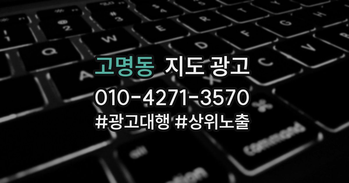 고명동 지도 광고