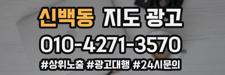 신백동 지도 광고