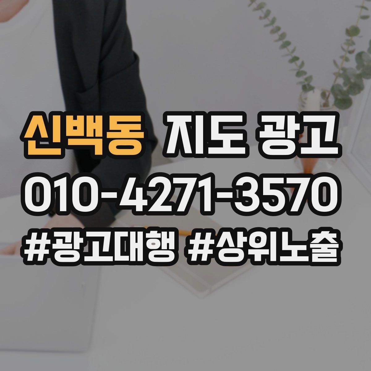 신백동 지도 광고