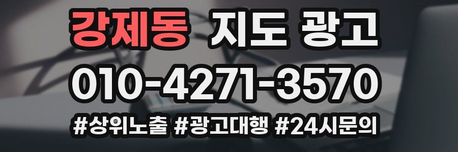 강제동 지도 광고