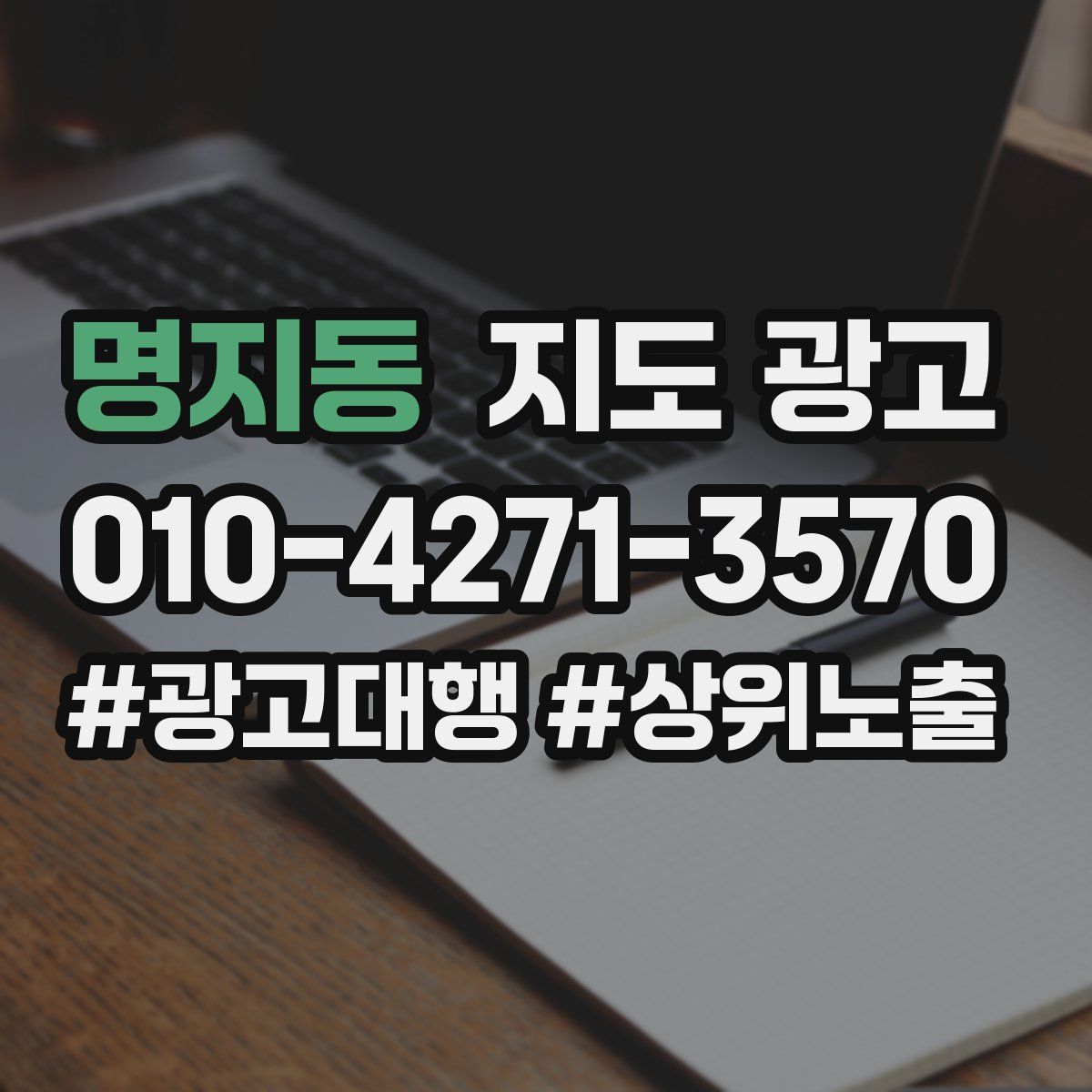 명지동 지도 광고