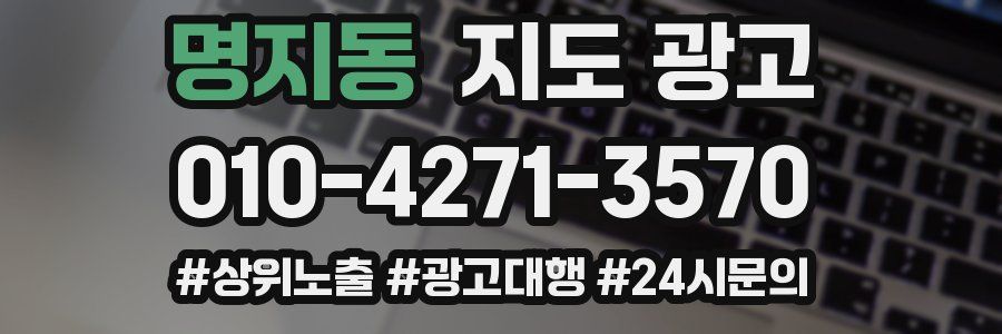 명지동 지도 광고