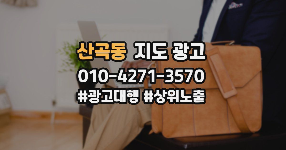 산곡동 지도 광고