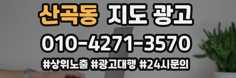 산곡동 지도 광고