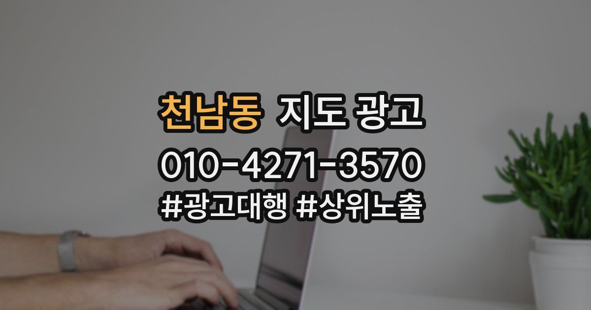 천남동 지도 광고