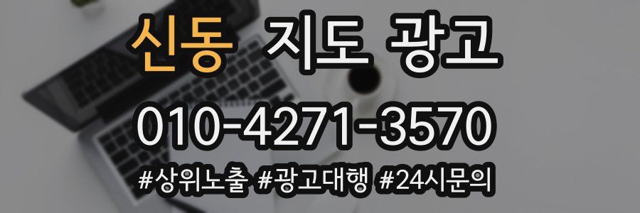 신동 지도 광고