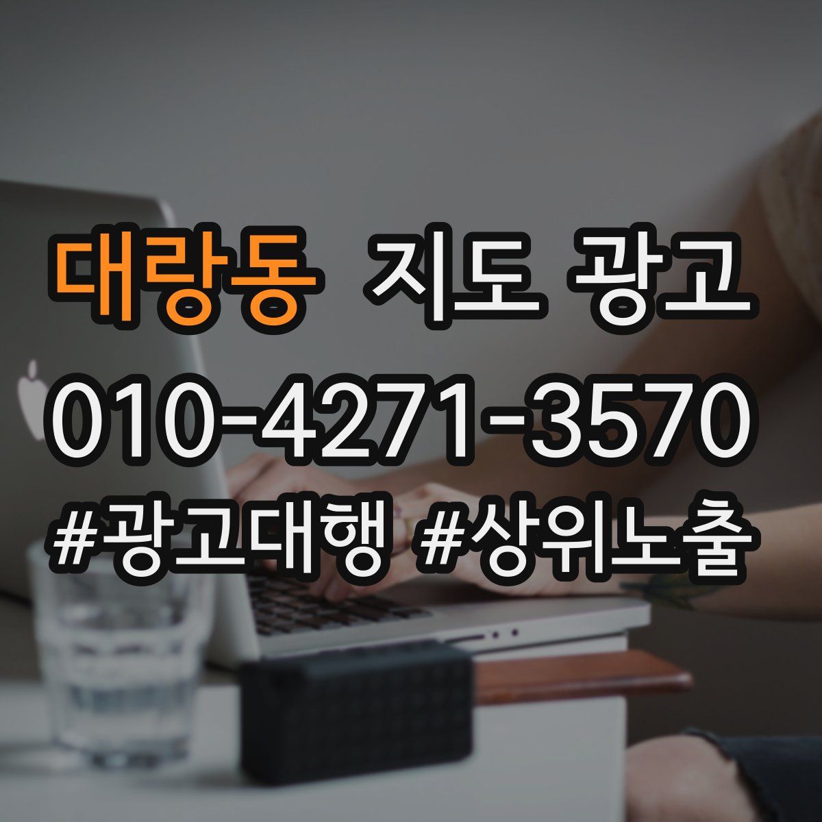 대랑동 지도 광고