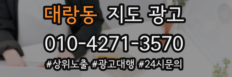 대랑동 지도 광고