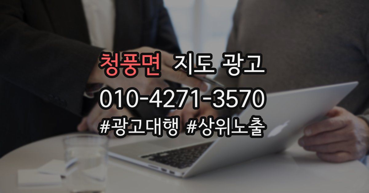 청풍면 지도 광고