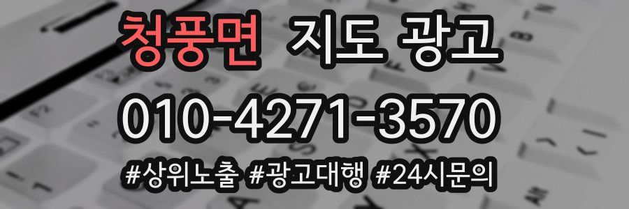 청풍면 지도 광고