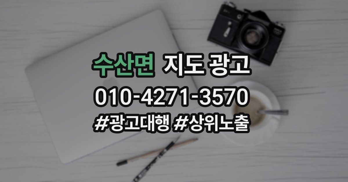 수산면 지도 광고