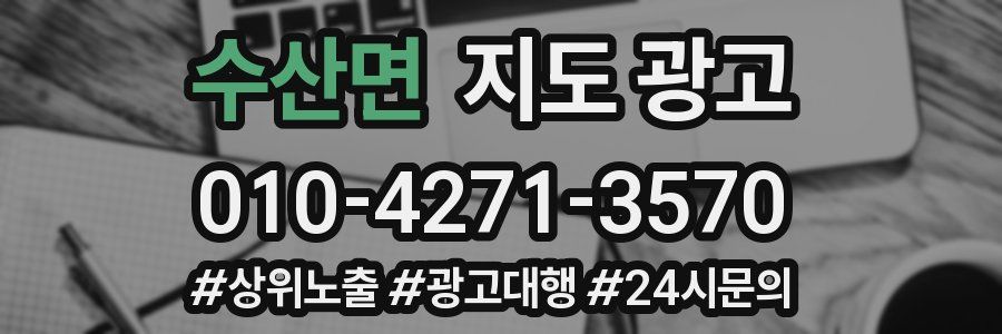 수산면 지도 광고
