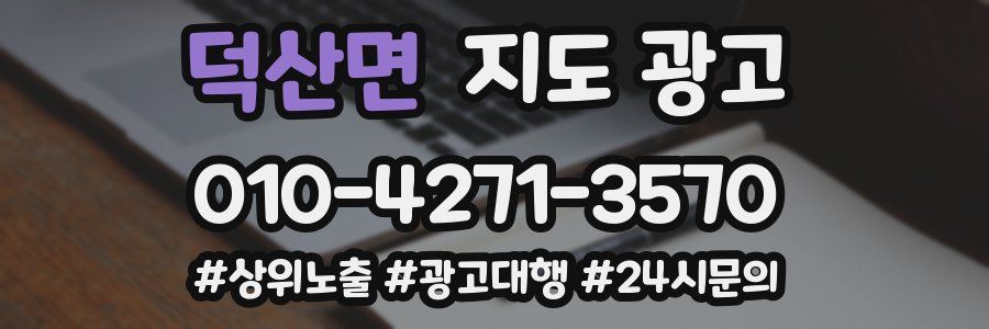 덕산면 지도 광고